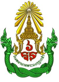 Logoพระมงกุฎเกล้า.jpg